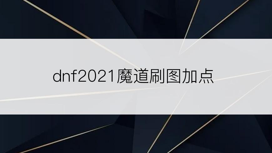 dnf2021魔道刷图加点