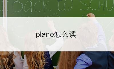 plane怎么读