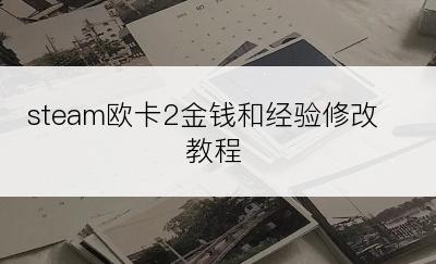 steam欧卡2金钱和经验修改教程