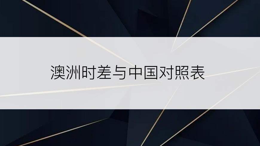 澳洲时差与中国对照表