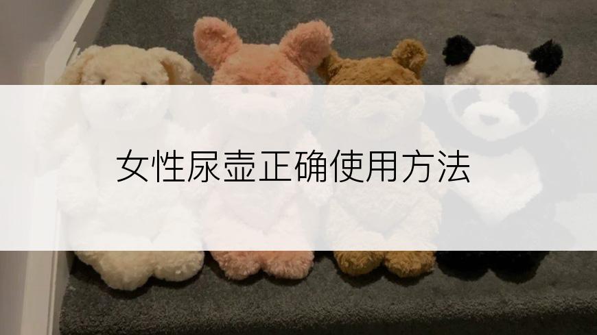 女性尿壶正确使用方法