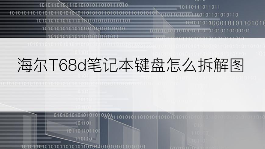 海尔T68d笔记本键盘怎么拆解图