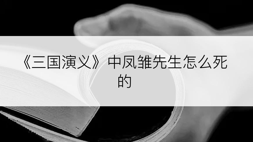 《三国演义》中凤雏先生怎么死的