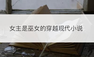 女主是巫女的穿越现代小说