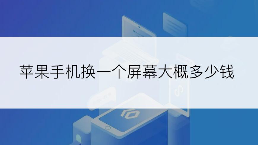 苹果手机换一个屏幕大概多少钱