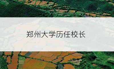 郑州大学历任校长