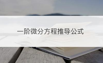 一阶微分方程推导公式