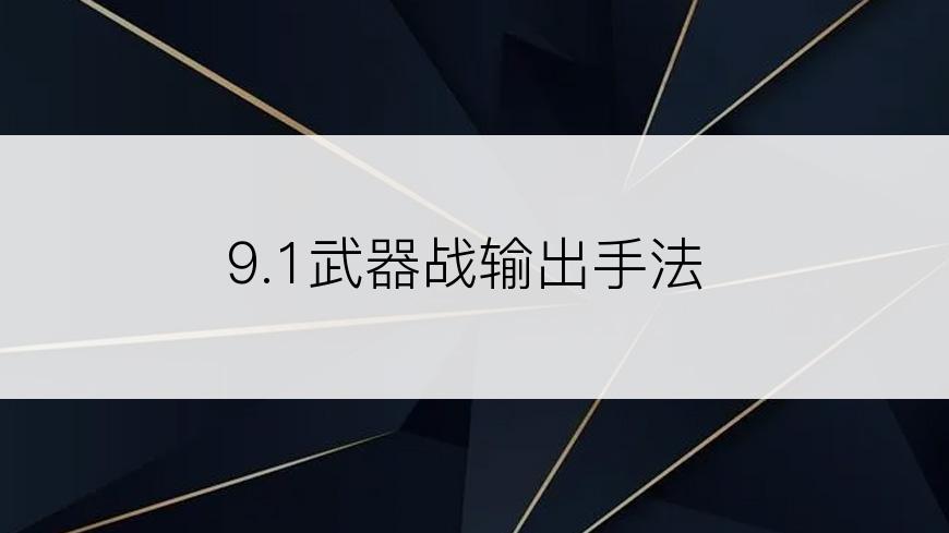 9.1武器战输出手法