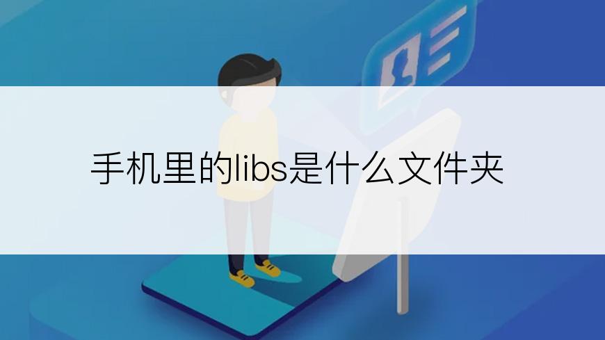 手机里的libs是什么文件夹