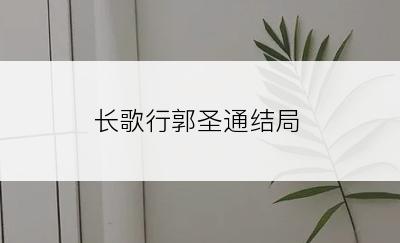 长歌行郭圣通结局