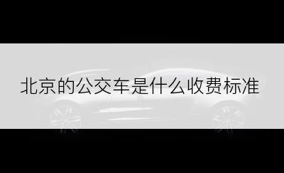 北京的公交车是什么收费标准