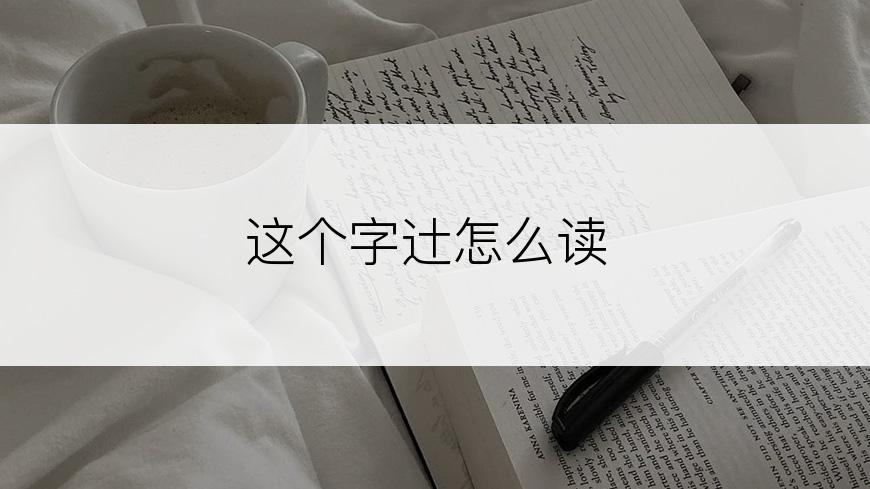 这个字辻怎么读