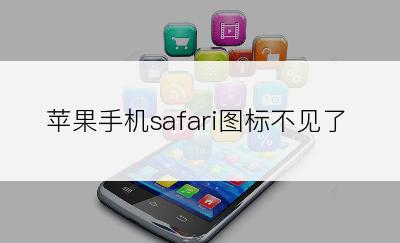 苹果手机safari图标不见了