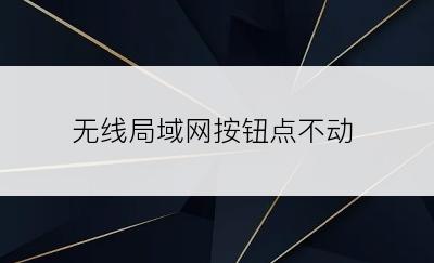 无线局域网按钮点不动