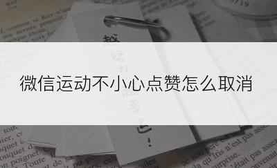 微信运动不小心点赞怎么取消