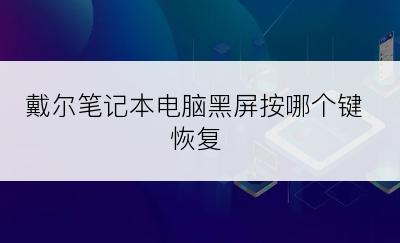 戴尔笔记本电脑黑屏按哪个键恢复