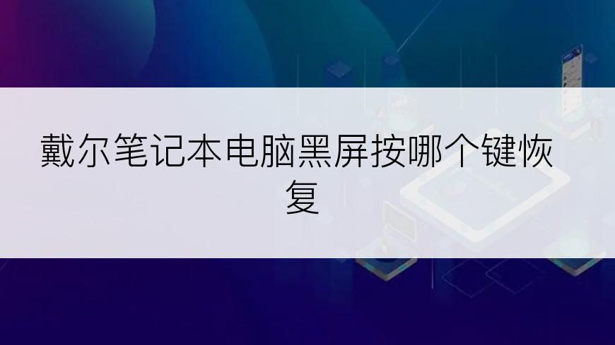 戴尔笔记本电脑黑屏按哪个键恢复