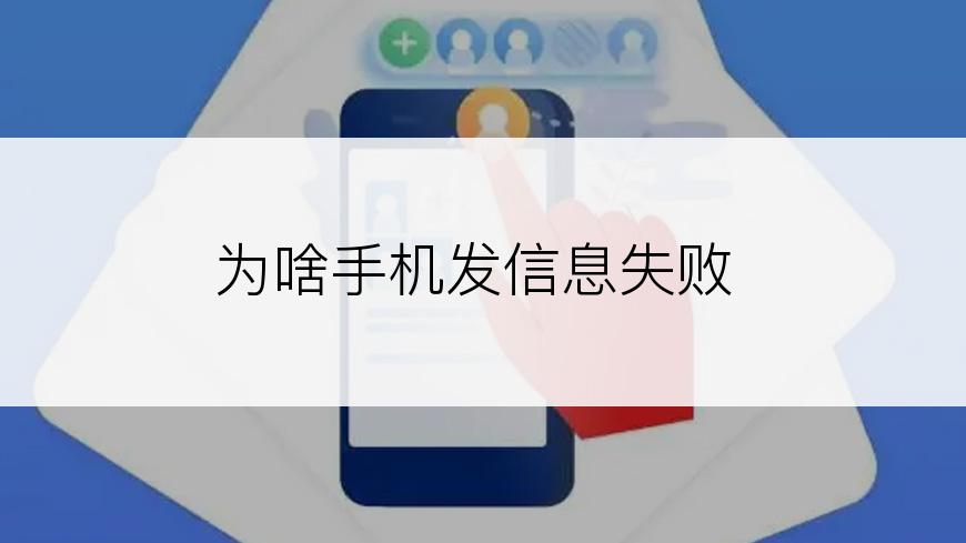 为啥手机发信息失败