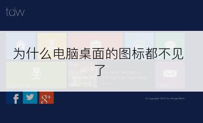 为什么电脑桌面的图标都不见了