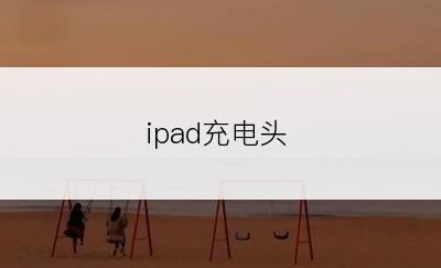 ipad充电头