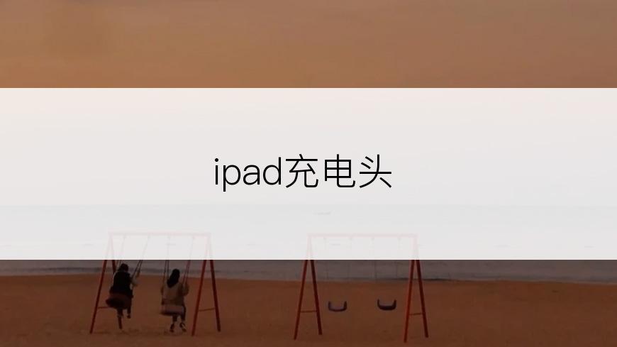 ipad充电头