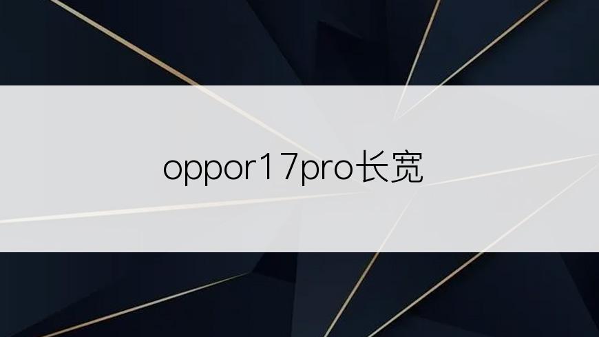 oppor17pro长宽