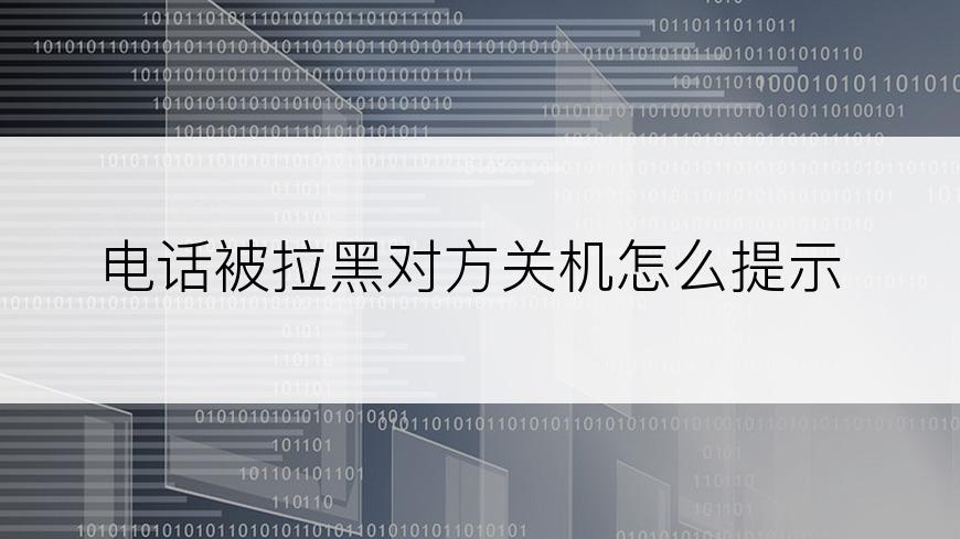 电话被拉黑对方关机怎么提示