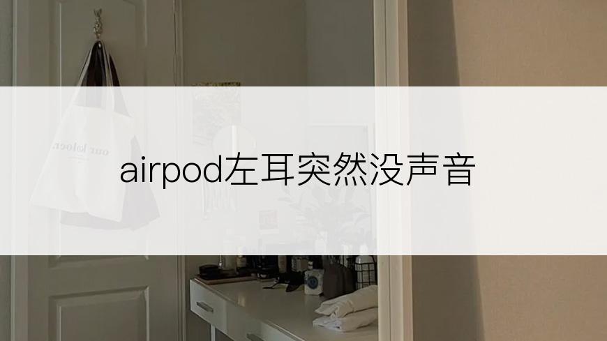 airpod左耳突然没声音