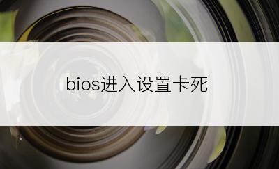 bios进入设置卡死