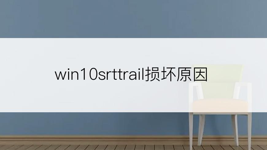 win10srttrail损坏原因