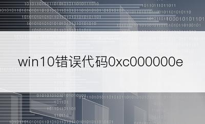 win10错误代码0xc000000e