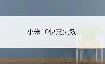 小米10快充失效