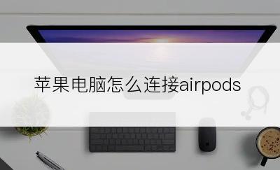 苹果电脑怎么连接airpods