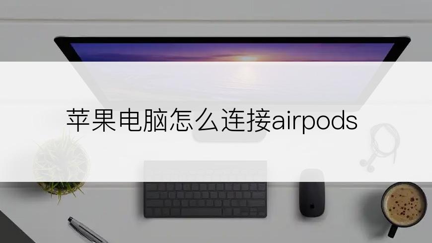 苹果电脑怎么连接airpods