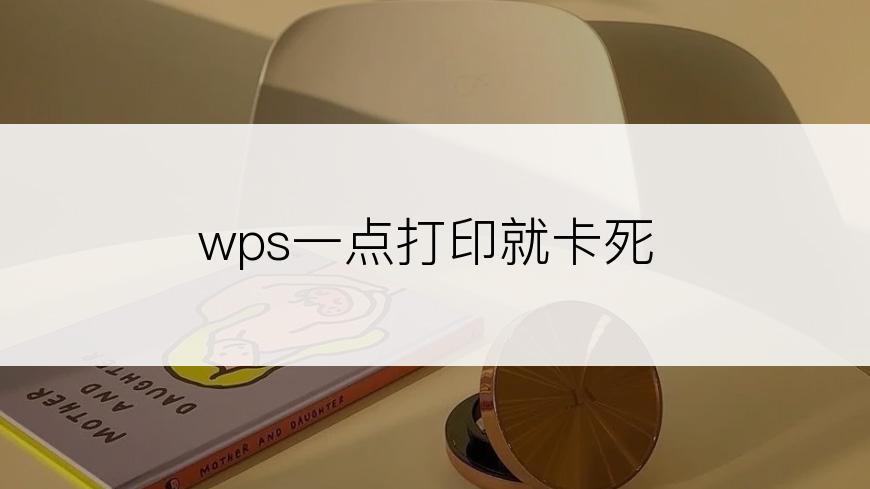 wps一点打印就卡死