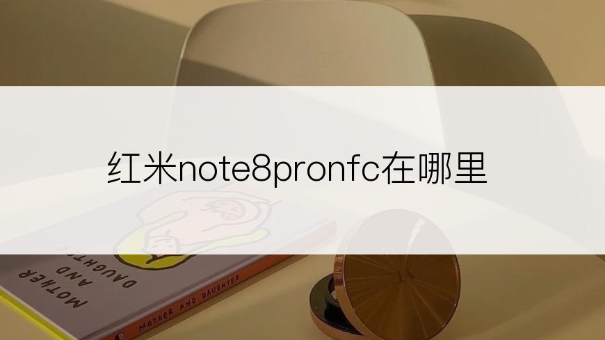 红米note8pronfc在哪里