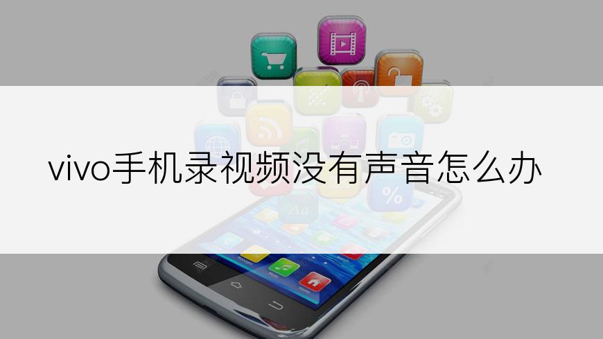 vivo手机录视频没有声音怎么办