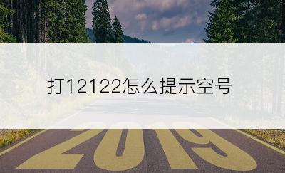 打12122怎么提示空号