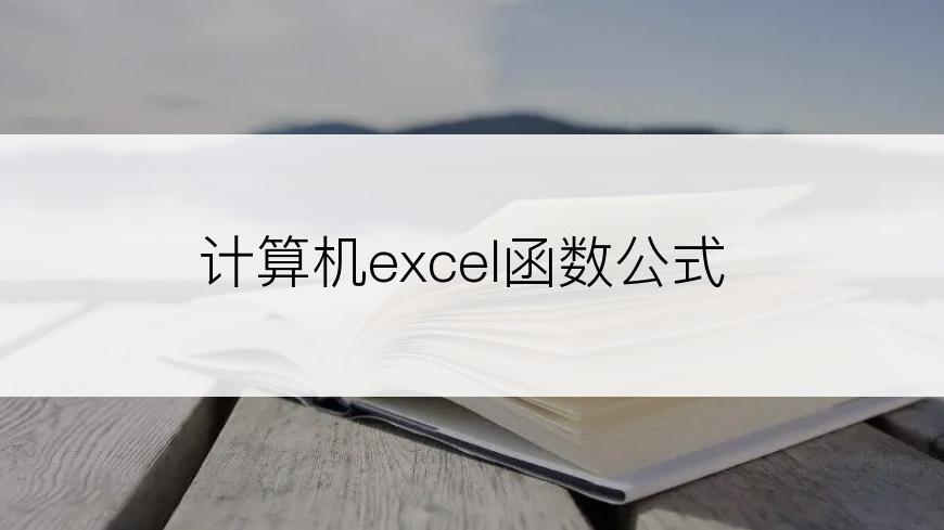 计算机excel函数公式