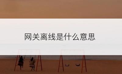 网关离线是什么意思