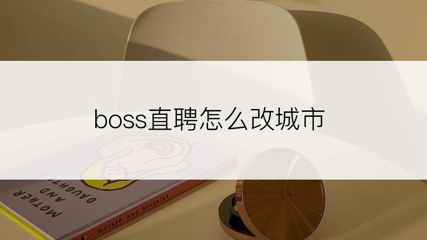 boss直聘怎么改城市