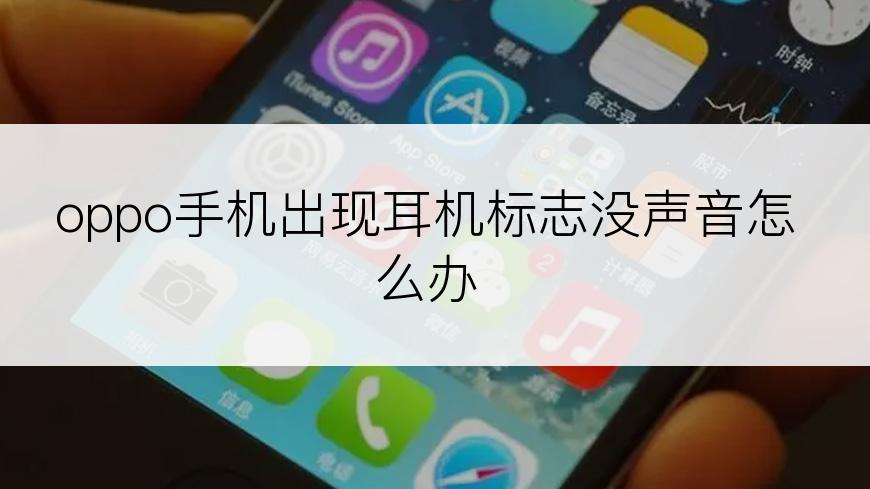 oppo手机出现耳机标志没声音怎么办