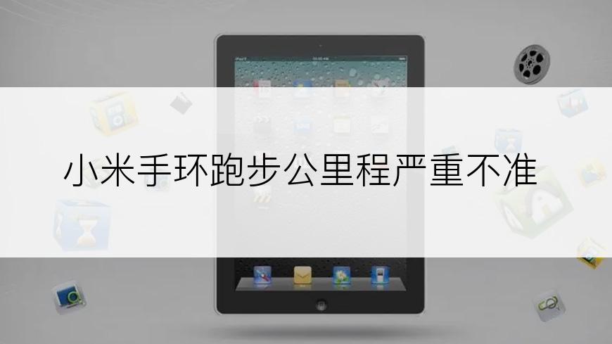 小米手环跑步公里程严重不准