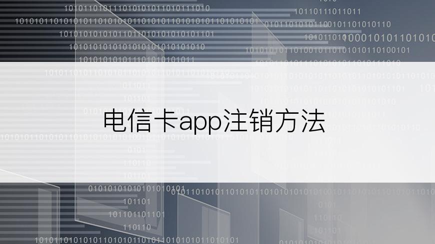 电信卡app注销方法