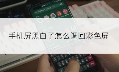 手机屏黑白了怎么调回彩色屏