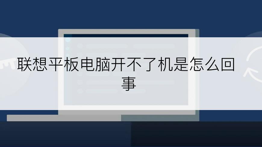 联想平板电脑开不了机是怎么回事