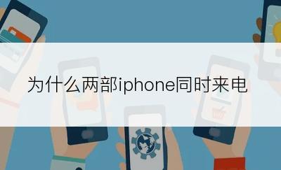 为什么两部iphone同时来电