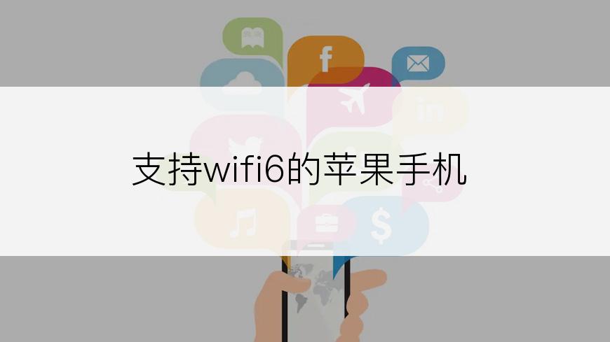 支持wifi6的苹果手机