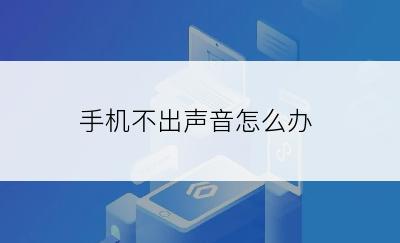 手机不出声音怎么办