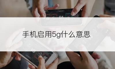 手机启用5g什么意思